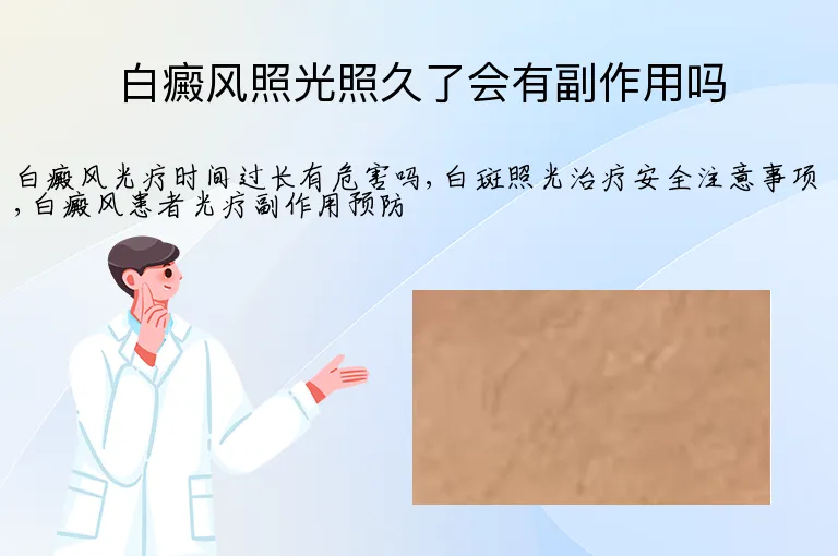 白癜风照光照久了会有副作用吗