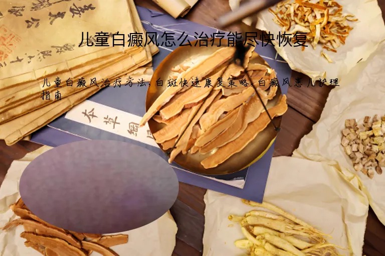 儿童白癜风怎么治疗能尽快恢复