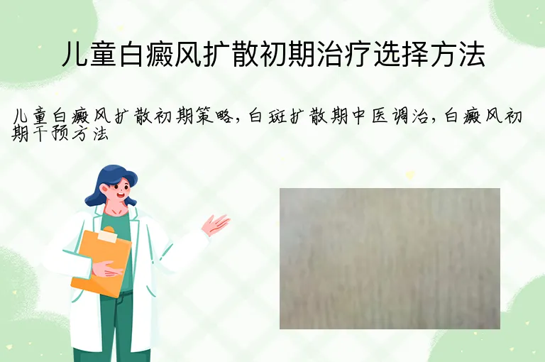 儿童白癜风扩散初期治疗选择方法