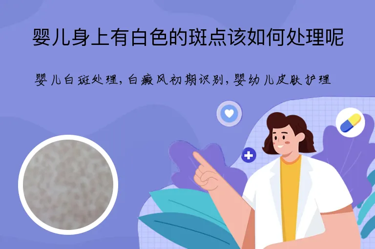 婴儿身上有白色的斑点该如何处理呢