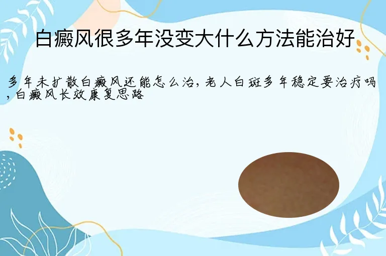 白癜风很多年没变大什么方法能治好
