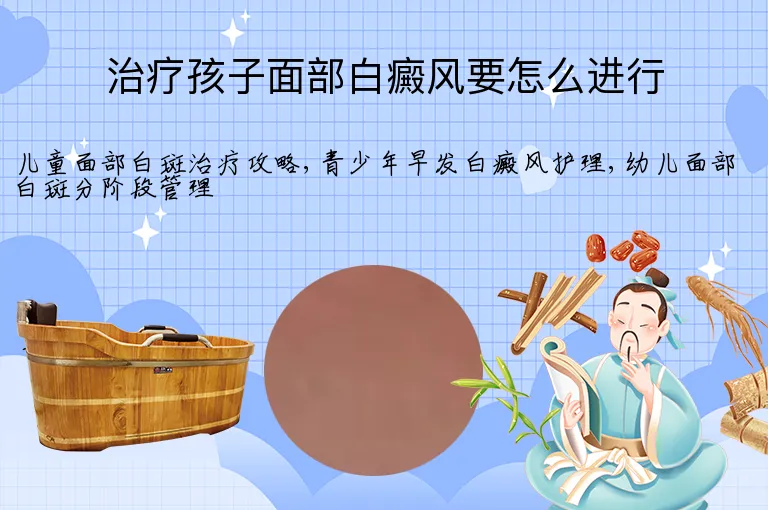 治疗孩子面部白癜风要怎么进行