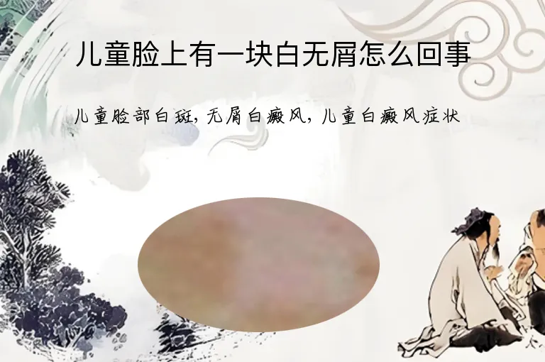 儿童脸上有一块白无屑怎么回事