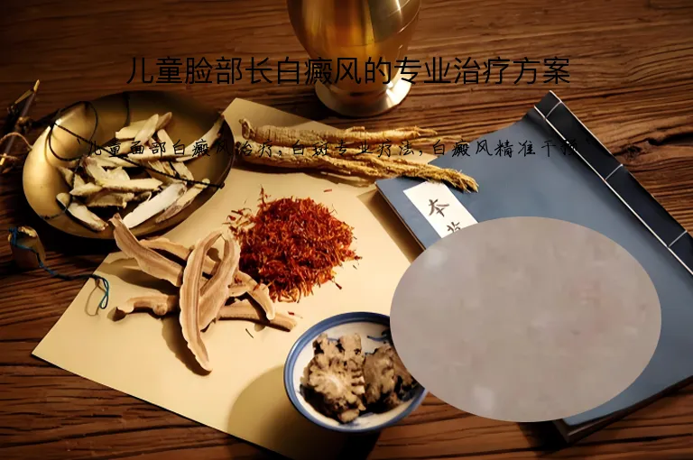 儿童脸部长白癜风的专业治疗方案