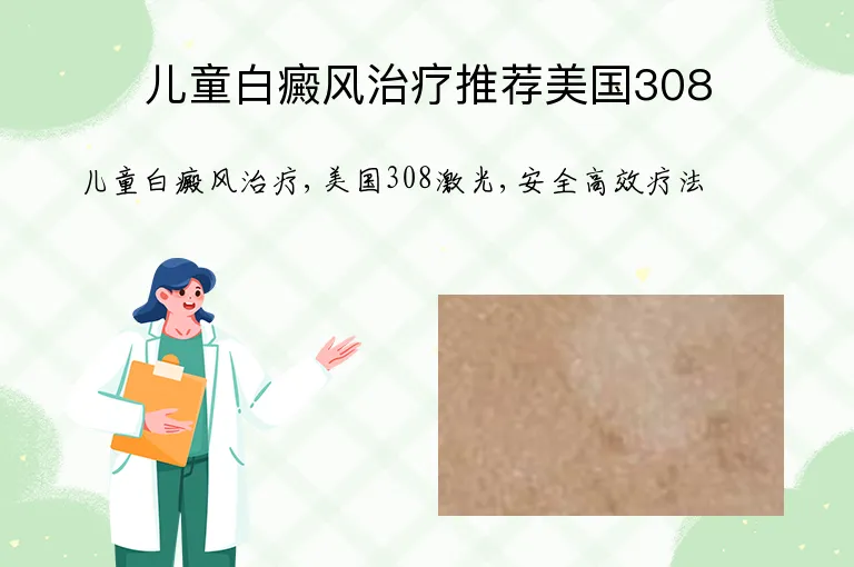 儿童白癜风治疗推荐美国308