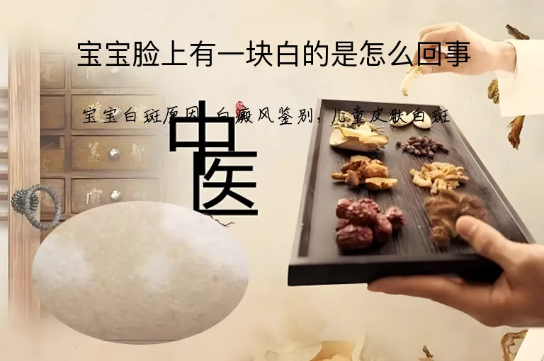 宝宝脸上有一块白的是怎么回事