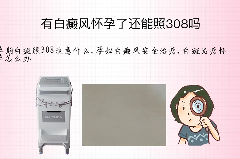 有白癜风怀孕了还能照308吗