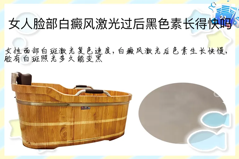 女人脸部白癜风激光过后黑色素长得快吗