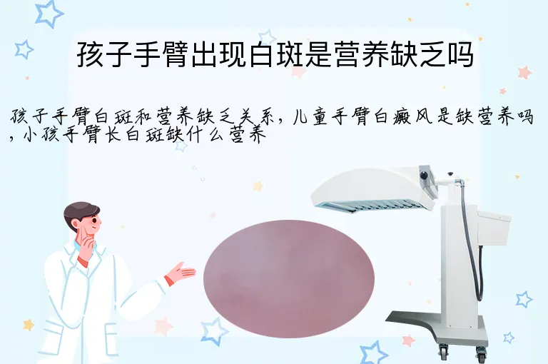 孩子手臂出现白斑是营养缺乏吗