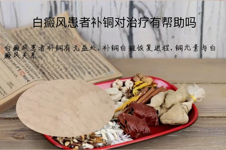 白癜风患者补铜对治疗有帮助吗