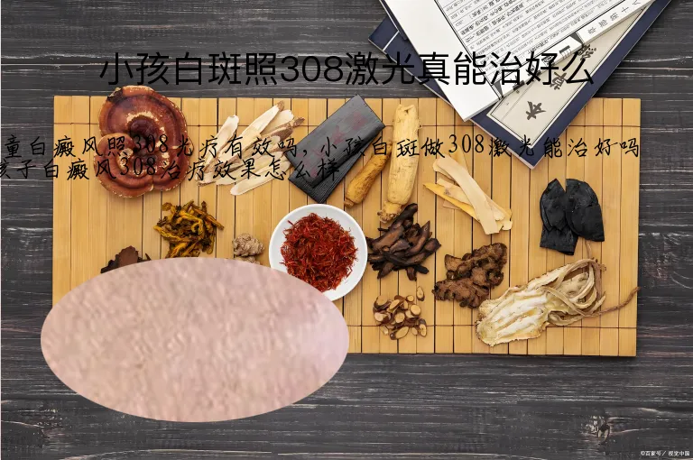 小孩白斑照308激光真能治好么