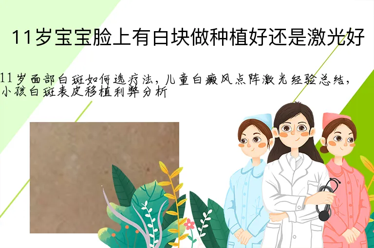 11岁宝宝脸上有白块做种植好还是激光好