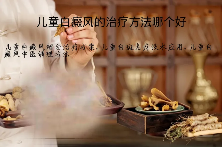 儿童白癜风的治疗方法哪个好