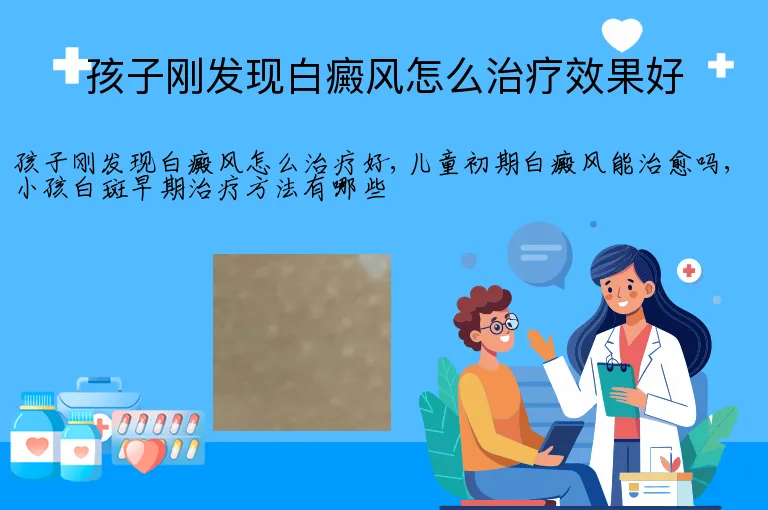 孩子刚发现白癜风怎么治疗效果好