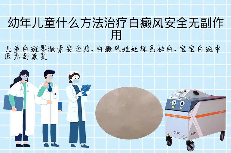 幼年儿童什么方法治疗白癜风安全无副作用