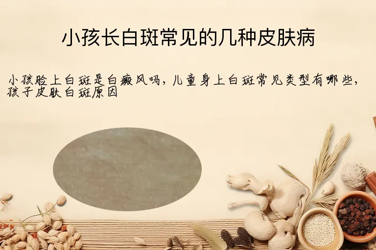 小孩长白斑常见的几种皮肤病