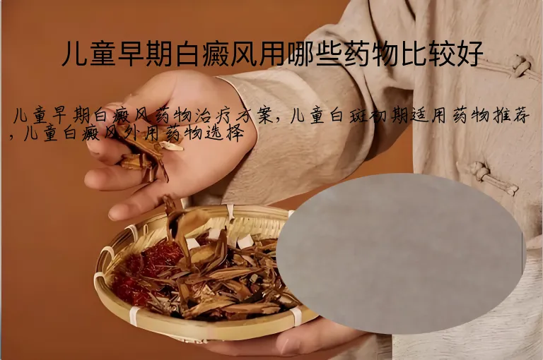 儿童早期白癜风用哪些药物比较好