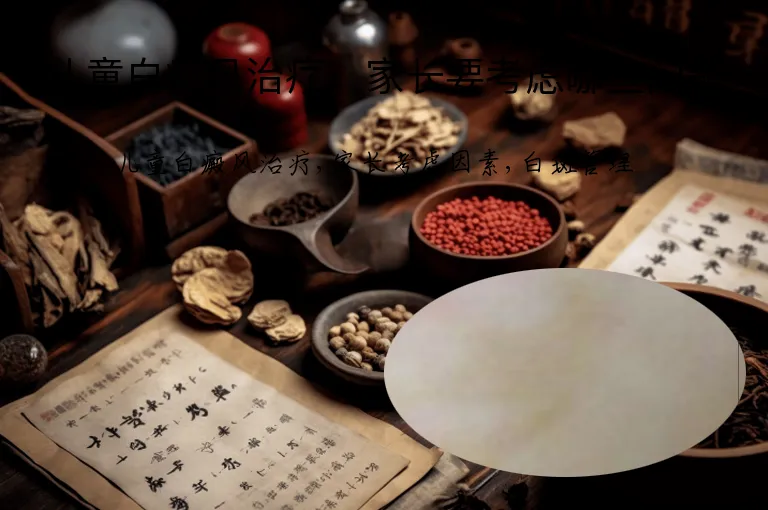 儿童白癜风治疗，家长要考虑哪些问题