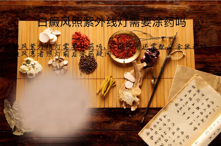 白癜风照紫外线灯需要涂药吗