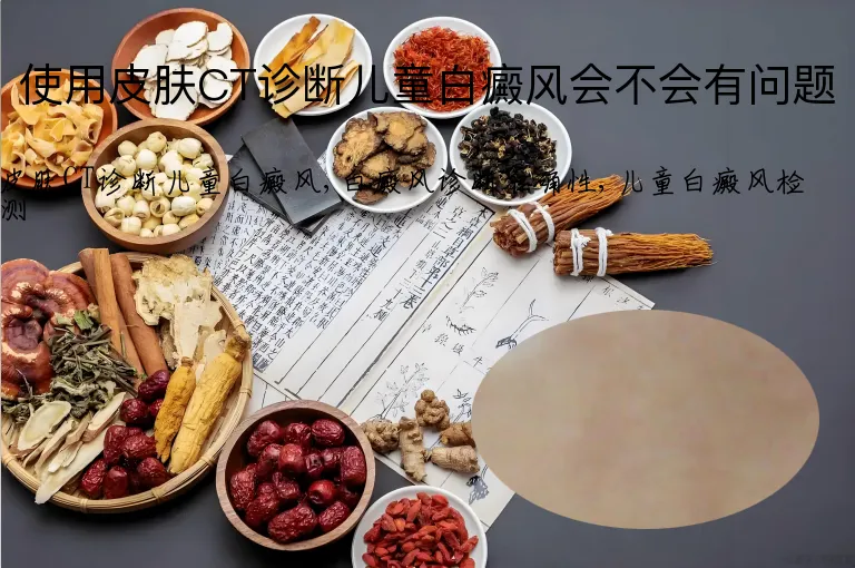使用皮肤CT诊断儿童白癜风会不会有问题