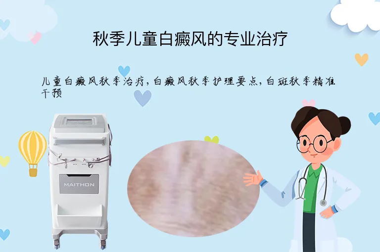 秋季儿童白癜风的专业治疗