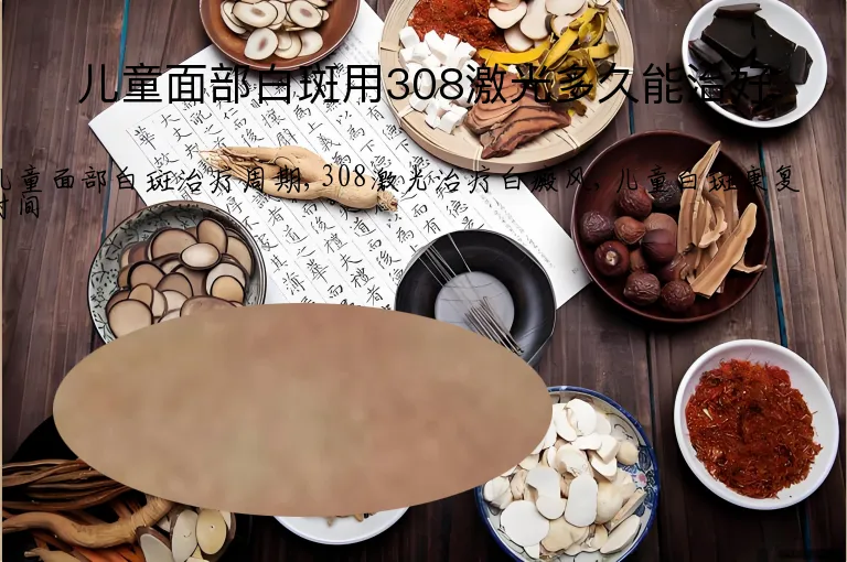 儿童面部白斑用308激光多久能治好