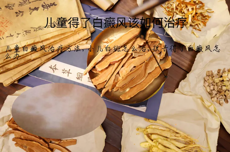 儿童得了白癜风该如何治疗
