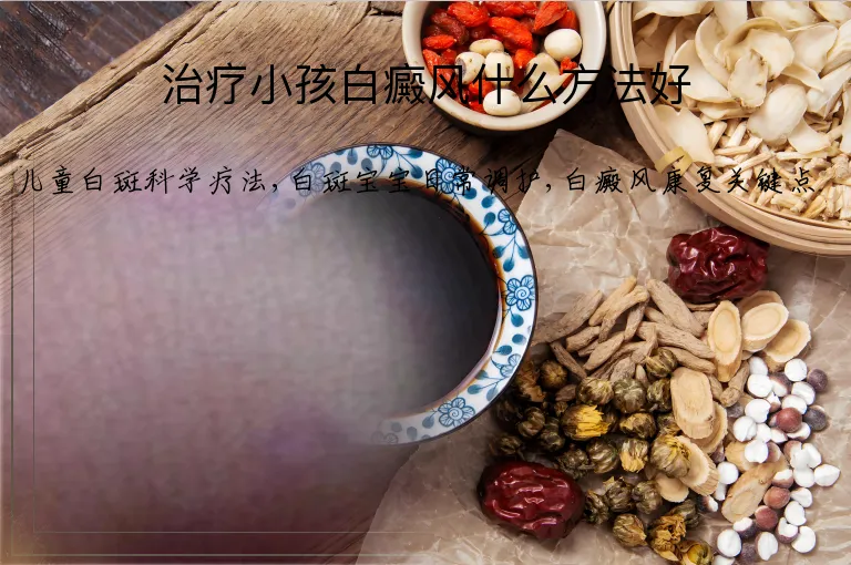 治疗小孩白癜风什么方法好