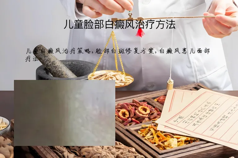儿童脸部白癜风治疗方法