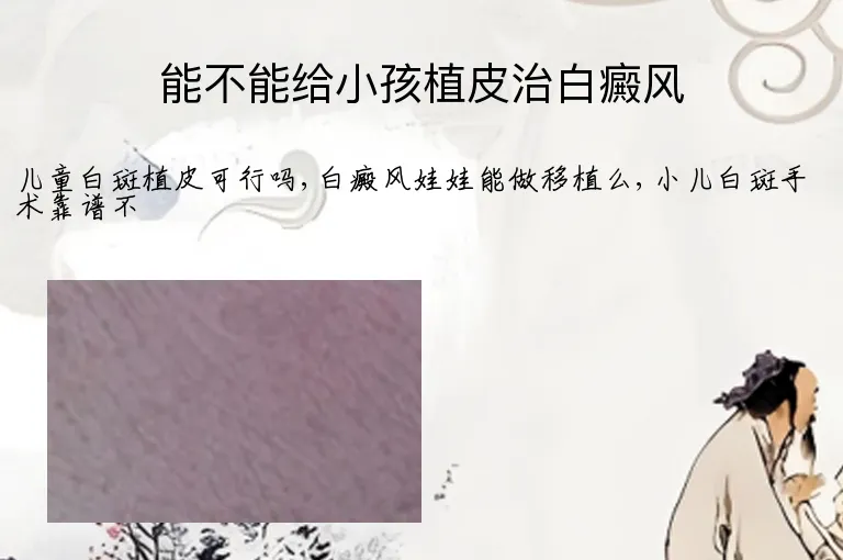 能不能给小孩植皮治白癜风