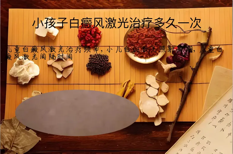 小孩子白癜风激光治疗多久一次