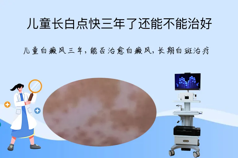 儿童长白点快三年了还能不能治好