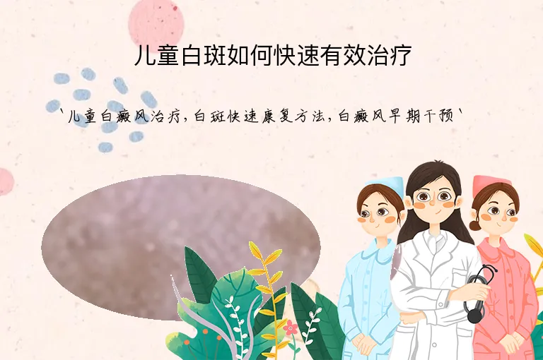 儿童白斑如何快速有效治疗