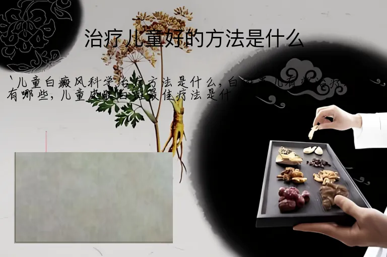 治疗儿童好的方法是什么