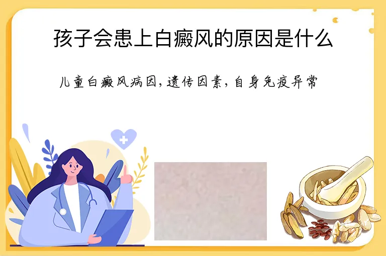 孩子会患上白癜风的原因是什么