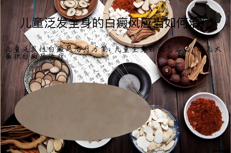 儿童泛发全身的白癜风应当如何治疗