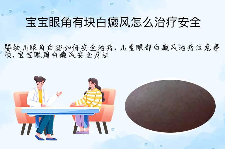 宝宝眼角有块白癜风怎么治疗安全