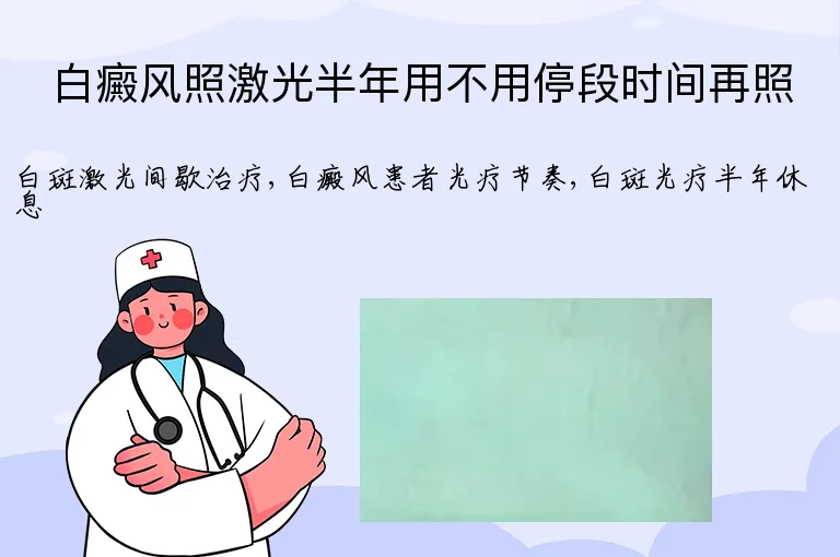 白癜风照激光半年用不用停段时间再照