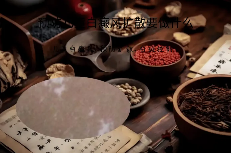 预防儿童白癜风扩散要做什么