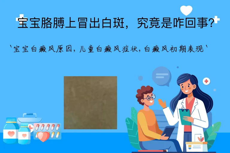 宝宝胳膊上冒出白斑,究竟是咋回事?