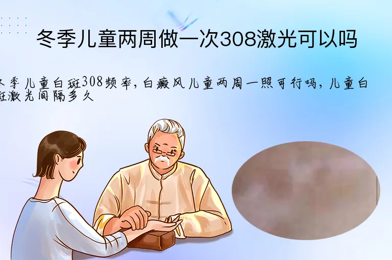 冬季儿童两周做一次308激光可以吗