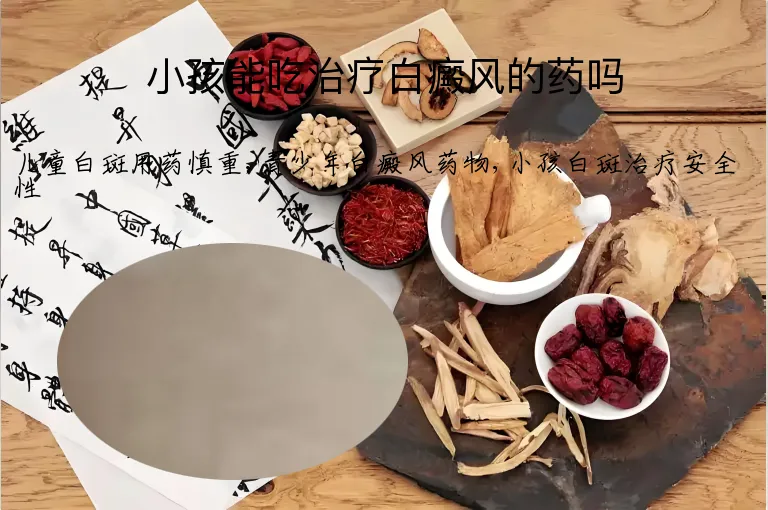 小孩能吃治疗白癜风的药吗