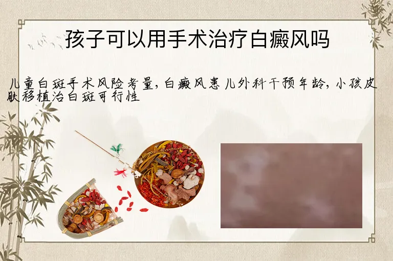 孩子可以用手术治疗白癜风吗