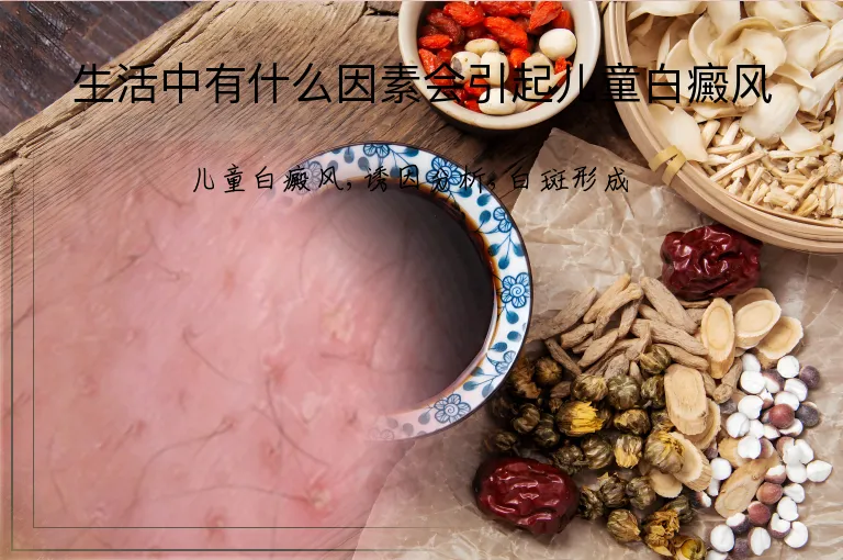生活中有什么因素会引起儿童白癜风