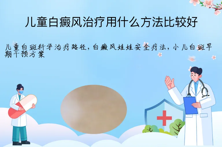 儿童白癜风治疗用什么方法比较好