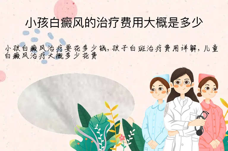 小孩白癜风的治疗费用大概是多少