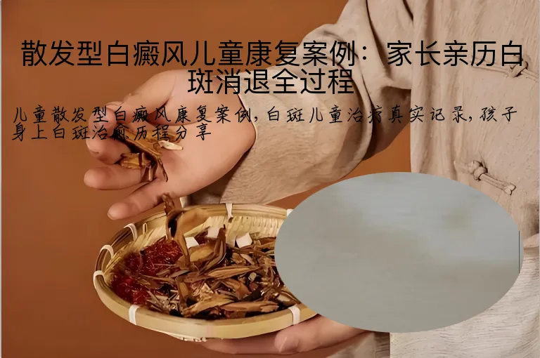 散发型白癜风儿童康复案例:家长亲历白斑消退全过程