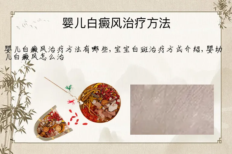 婴儿白癜风治疗方法