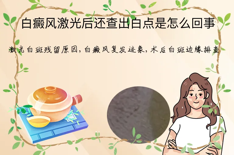 白癜风激光后还查出白点是怎么回事