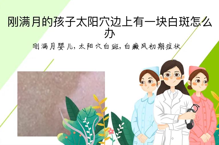 刚满月的孩子太阳穴边上有一块白斑怎么办